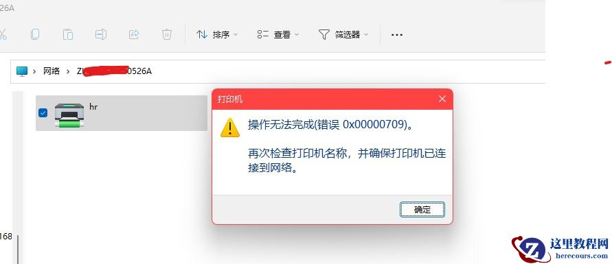 Win11更新22H2 22621.521连接打印机错误0X00000709怎么办？