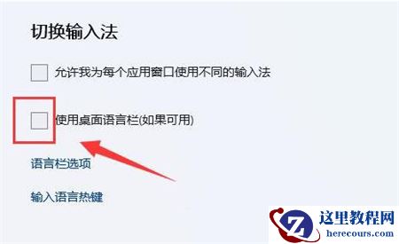Win11语言栏不能停靠任务栏怎么解决？
