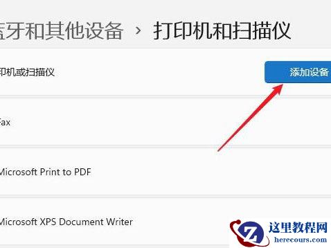 Win11打印机驱动怎么安装 Win11安装打印机驱动教程