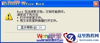 Word无法读取文档,文档可能损坏,怎么办?