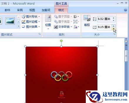 设置Word 2007图片宽度和高度数值