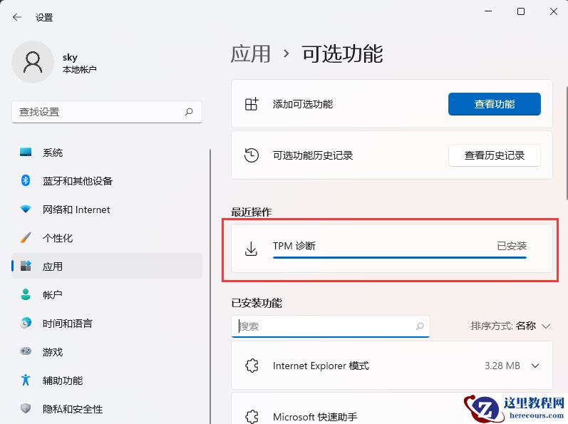 win11怎么安装TPM诊断？win11启动TPM诊断功能方法