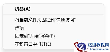 Win11快速访问取消不了固定怎么办？Win11快速访问取消固定无效