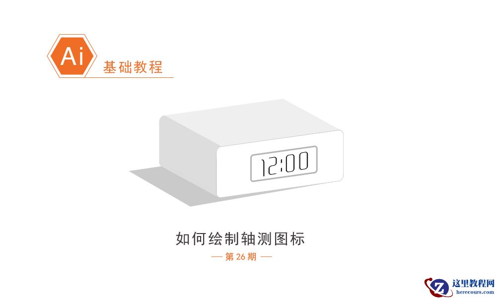 Illustrator绘制简约风格的轴测图标教程