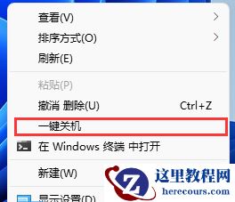 Win11设置右键菜单关机选项的方法教学
