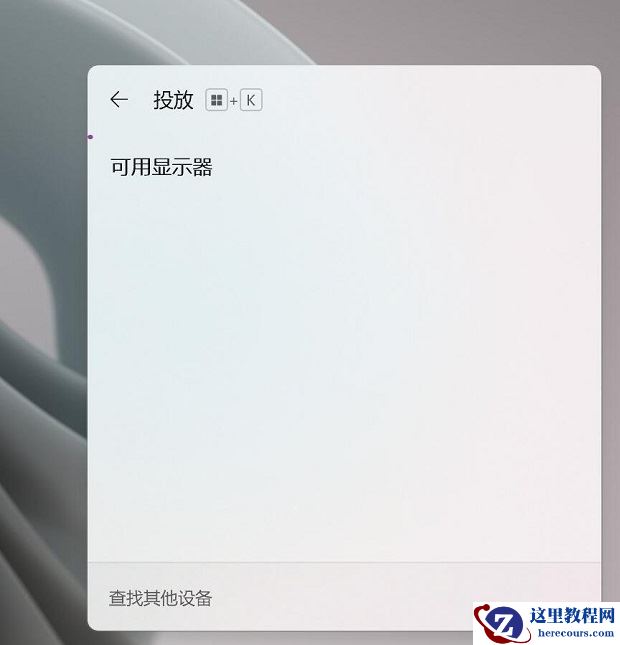 win11如何投屏到电视？win11电视投屏操作方法
