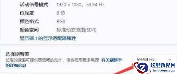 win11电脑刷新率如何调节?win11电脑刷新率调节步骤教程