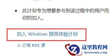 Win11如何加入预览体验计划?Win11加入预览体验计划的方法