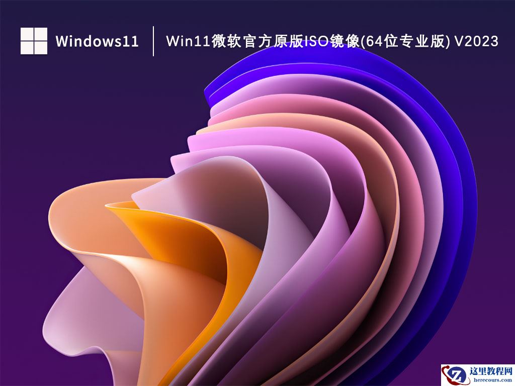 怎么下载Win11专业版?Win11微软官方原版iso镜像(64位专业版)下载