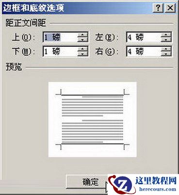 “边框和底纹选项”对话框
