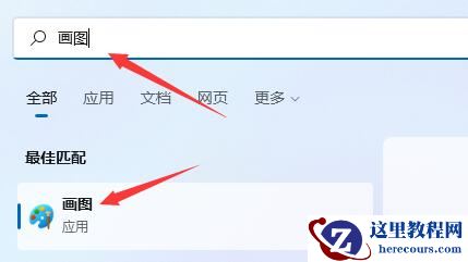 Win11画图工具找不到?Win11没有画图工具解决方法
