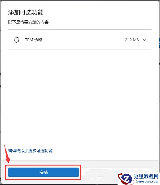 win11怎么安装TPM诊断？win11启动TPM诊断功能方法