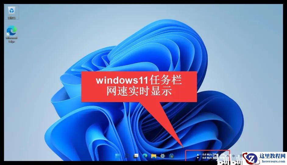 Win11任务栏怎么显示网速 Win11显示实时网速的方法介绍