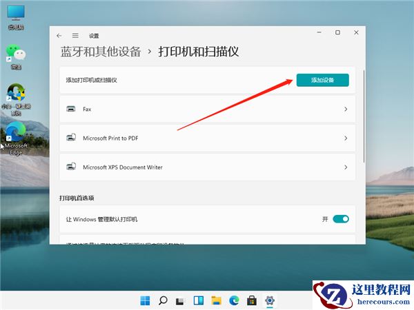 Win11怎么链接网络和打印机？Win11连网络打印机的方法教程