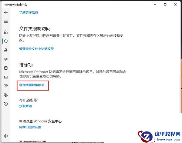 win11电脑如何添加信任软件到白名单_win11电脑添加信任软件方法