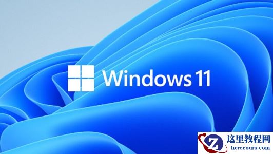 Win11值得升级吗？