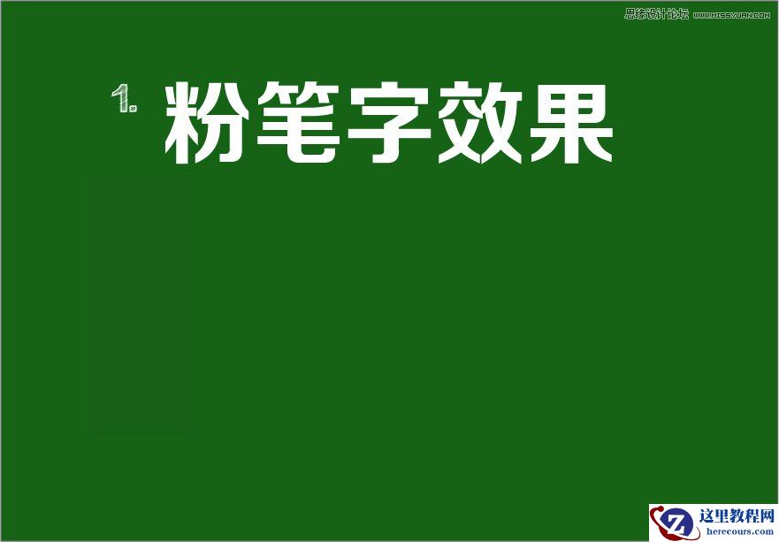 Illustrator简单的方法制作手绘粉笔字效果