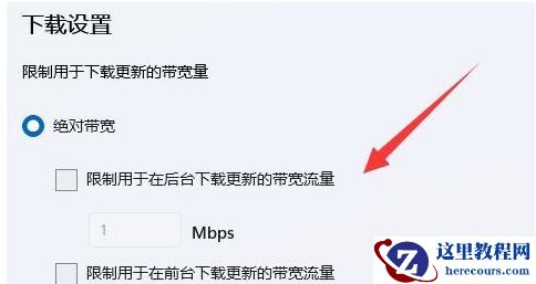 win11如何限制后台更新下载速度？