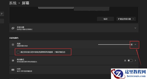 Win11屏幕亮度一会亮一会暗怎么解决?