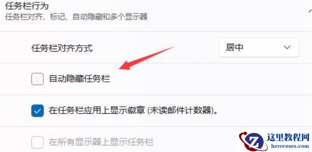 win11任务栏不自动隐藏怎么设置?win11取消任务栏隐藏