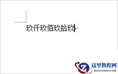Word2007将阿拉伯数字转换成大写数字方法