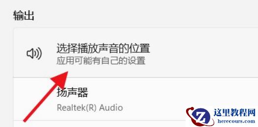 Win11如何选择播放声音的位置?Win11选择播放声音的位置操作方法