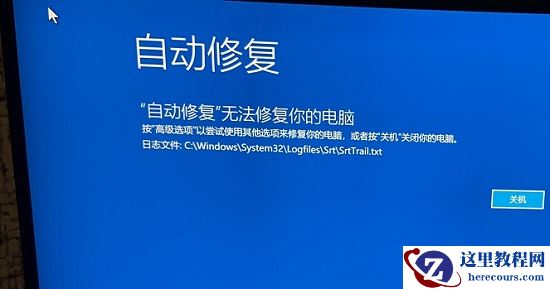 win11提示自动修复无法修复你的电脑srttrail.txt怎么解决?