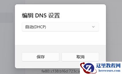 Win11电脑dns未响应怎么修复？Win11网络突然dns不可用的解决方法