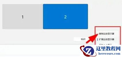 Win11投屏复制和扩展怎么用？Win11投屏复制和扩展使用教程