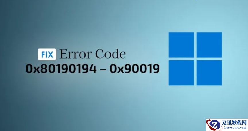 Win11中使用Outlook时错误代码0x80190194-0x90019怎么办？