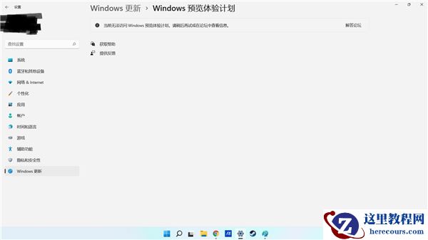 Win11无法访问预览体验计划怎么办？Win11无法访问预览体验计划解决方法