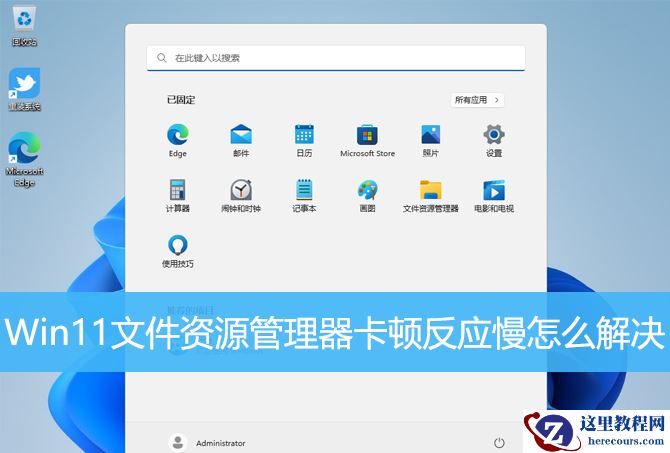 Win11文件资源管理器卡顿反应慢怎么解决?
