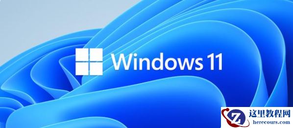 Win11电脑需要什么配置才可以升级？