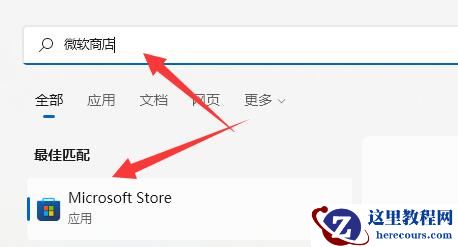 Win11微软商店在哪里打开?Win11微软商店打开位置