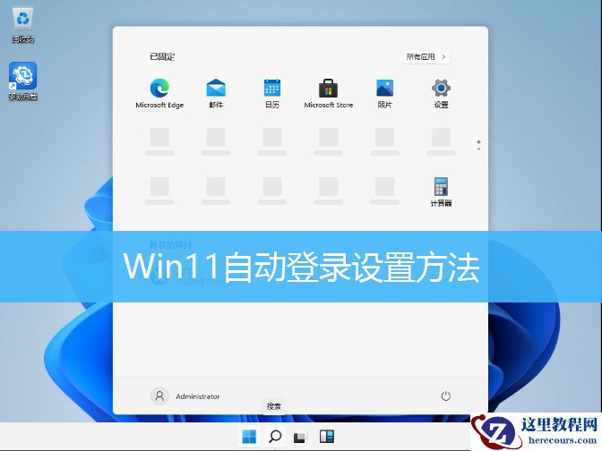 Win11自动登录账号设置教学