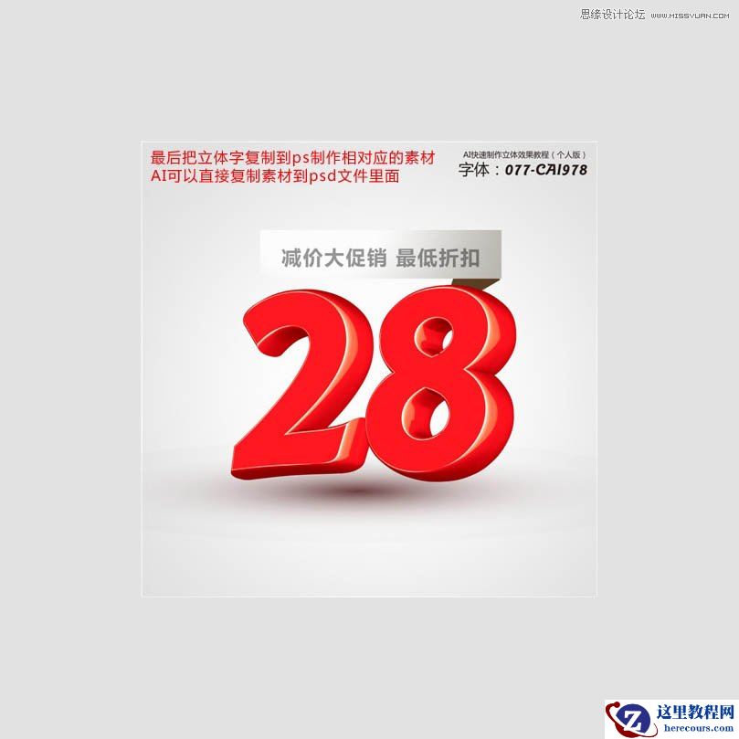 Illustrator简单制作数字立体字教程