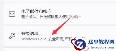 win11关闭pin码登录详细方法