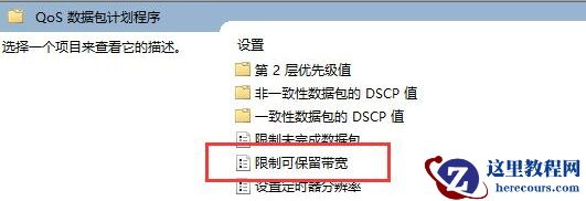 win11怎么解除网络限制?win11系统网络限制解除方法分享