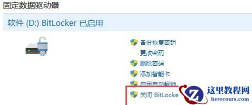 Win11硬盘加密怎么取消 Win11取消硬盘加密的方法