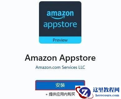 win11如何安装亚马逊商店?win11安装亚马逊商店教程