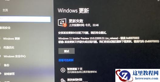 Win11系统更新错误怎么办?Win11系统更新失败解决方法