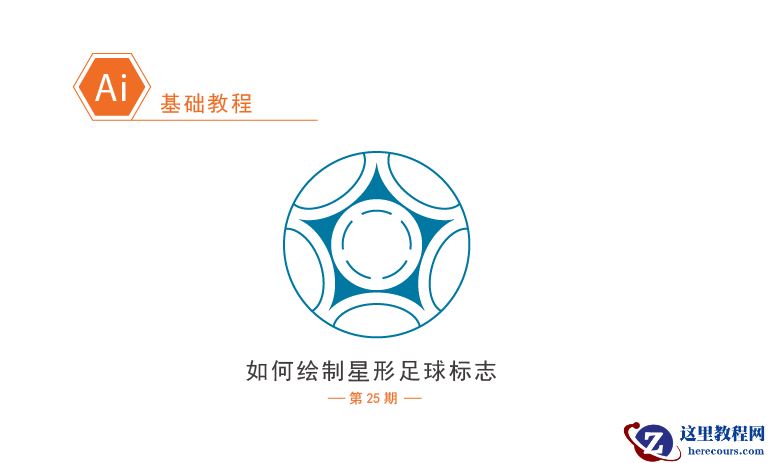 Illustrator绘制简约风格的星型足球标志