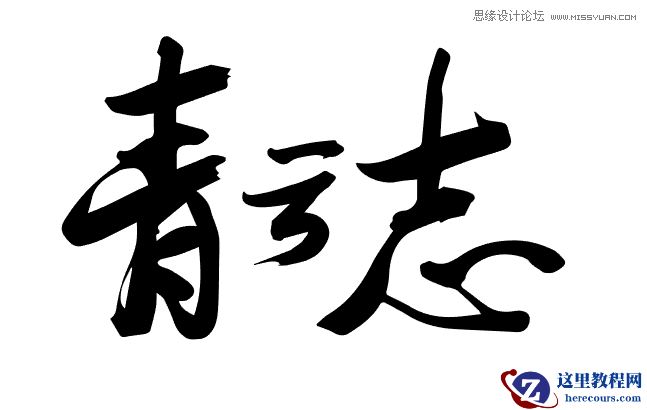 Illustrator设计大气的青云志毛笔字效果