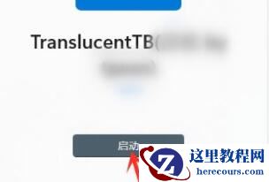 win11任务栏如何设置透明？win11任务栏透明设置教程