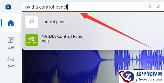 win11系统NVIDIA控制面板找不到怎么办?