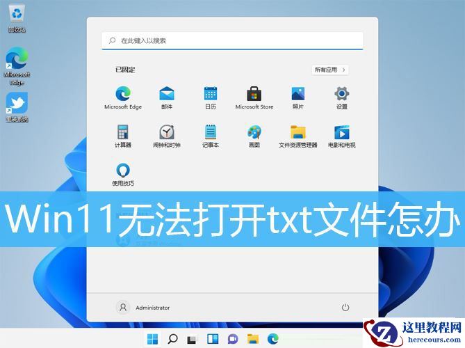 Win11无法双击打开txt文档怎么办？Win11文本文档打不开的解决方法