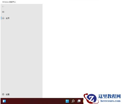 win11安全中心空白怎么办？ win11安全中心打开是空白解决办法