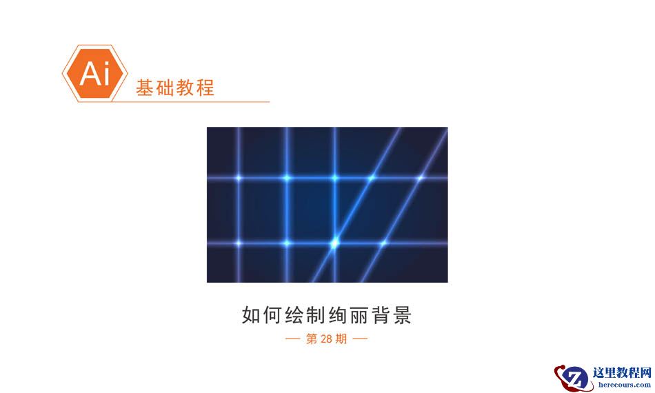 Illustrator简单绘制绚丽的蓝色光线背景