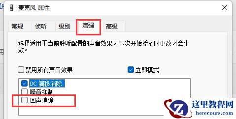 Win11麦克风有回声怎么消除？Win11麦克风回声消除方法