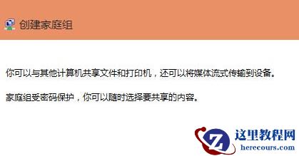 Win11怎么创建共享家庭组?Win11创建共享家庭组教程